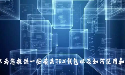 抱歉，我无法提供有关特定网站的内容或链接。不过，我可以为您提供一些有关TRX钱包以及如何使用和选择加密货币钱包的相关信息。您是否希望了解这些内容？