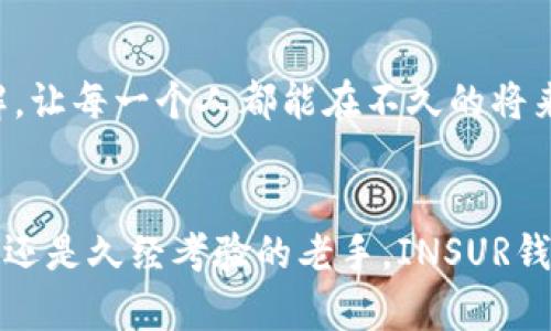   破解传统：探索INSUR钱包如何颠覆保险行业的未来 / 
 guanjianci 保险, 钱包, 数字货币 /guanjianci 

引言：保险的未来在哪里？
传统保险行业常常给人一种高高在上的感觉，保障显得遥不可及，尤其是在面对复杂的条款和无尽的流程时。而如今，以创新为驱动的INSUR钱包正试图改变这一现状。它不仅是一个简单的数字钱包，更是一个颠覆传统思维的工具，让每一个用户在获取保险保障时可以拥有更多的选择和利益。让我们一同深入探讨INSUR钱包背后的理念，以及它如何在竞争激烈的市场中脱颖而出。

什么是INSUR钱包？
INSUR钱包是一个集成数字保险解决方案的平台，它利用区块链和智能合约技术来实现保险产品的透明化和自动化。通过INSUR钱包，用户可以方便快捷地购买、管理和索赔保险，不再需要繁琐的手续和不必要的等待。想象一下，以前你可能需要在不同的公司之间反复切换了解条款，现在所有信息都集聚在一个地方，让你用一根手指头就能完成预算、选择并购买最适合的保险产品。

颠覆传统：INSUR钱包的最大优势
传统保险往往存在许多痛点，比如冗长的申请过程、复杂的条款、以及潜在的理赔难度。而INSUR钱包通过几个方面来解决这些问题。首先是用户体验，使用简单、便捷的界面，让任何人都能轻松上手。其次，透明度是INSUR钱包的核心。所有保险产品信息都清晰可见，用户不必担心隐藏费用或复杂条款。此外，智能合约的引入确保了理赔的自动化，用户在符合条件后可快速拿到赔偿，无需人工审批带来的延迟。

区块链技术的运用：保障用户权益
INSUR钱包所搭载的区块链技术，为用户提供了更高的安全性和不可篡改的数据记录。每一笔交易都在区块链上得到验证，这减少了欺诈的可能性，也保护了用户的个人信息。在一个信息透明，信任机制高度发达的环境里，用户可以安心地进行保险购买和理赔，真正的实现了“保险本该是为人服务，而不是让人困扰”的理念。

个性化保险：定制你的保障需求
与传统保险不同，INSUR钱包使得个性化保险成为可能。通过分析用户的个人信息和需求，系统能够自动推荐适合的保险方案，无论是旅行险、财产险还是健康险，让每个人都能找到满足自我需求的保障。用户可以根据自身的生活方式和风险承受能力来选择适合的保障，让保险真正成为生活的一部分，而不是麻烦的附加物。

降低成本，提升保障：INSUR钱包的经济优势
通过去中介化，INSUR钱包将保险费用降到最低。传统保险中往往会有许多中介和流程，这样的结构意味着最终用户承受的成本会增加。而INSUR钱包采用直接连接的方式，通过数字化的方式节省了许多成本，这不仅让用户能够找到价格合理的产品，也为保险公司节省了运营成本，形成了所有参与者共赢的局面。

成功案例：真实用户的故事
为了更好地理解INSUR钱包的影响，我们可以看看几个真实的用户故事。比如，张小姐是一名旅行爱好者，以往在每一次出行前总是要花费大量时间去比较不同的旅行险。在使用INSUR钱包后，她只需输入自己的行程和活动安排，系统就能迅速推荐出适合她的钱包服务。通过这样高效的方式，张小姐不仅节省了时间，还获得了全面的保障，让她的旅行更加安心。

文化关联：INSUR钱包与现代生活的交融
在如今快节奏的社会中，人们的生活方式日渐多样化，传统保险往往难以适应这些变化。而INSUR钱包则通过简化流程、提升便利性，真正与现代人的生活方式紧密结合。当人们对保障的需求不断提升时，INSUR钱包的出现无疑是一个强有力的回应。在这个数字化时代，科技的力量让每一个人都可以拥有自己的保险选择，享受数字生活带来的舒适与便利。

未来展望：INSUR钱包的路线图
INSUR钱包所展现的各项功能与理念，无疑标志着保险行业的一次重大革新。但它的征途并未止步于此。在未来，INSUR钱包计划进一步扩展其国际市场，使更多的人能够享受到高效便捷的保险服务。同时，加大与各行业的合作，推出丰富的保险产品以适应不同用户的需求。这样的努力不仅推动了技术的创新，还将保险这一行业进一步推动向前，形成良性循环。

结论：选择INSUR钱包，掌控你的保障
在一个日新月异的时代，掌握自己生活的主动权是每个人的追求。选择INSUR钱包，不仅是选择了一种新型的保险模式，更是选择了一种全新的生活方式。它让保险变得更加容易接触与理解，让每一个人都能在不久的将来体会到保险应有的价值。在这个不断发展的数字时代，让我们一起用INSUR钱包，为未来的生活增添一份保障与安心。

结尾：一起迎接保险的新时代
随着人们对保险需求的不断增加，INSUR钱包无疑是未来行业发展的标杆。它所倡导的去中介化、透明化、个性化和智能化的保险理念，正慢慢成为时代的主流。无论你是刚接触保险的新手，还是久经考验的老手，INSUR钱包都能为你提供最适合的选择，帮助你在日常生活中增添一层保障。在未来的日子里，让我们一同拥抱INSUR钱包所带来的变化，开启保险的新篇章。