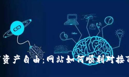 解锁数字资产自由：网站如何顺利对接TokenIM？