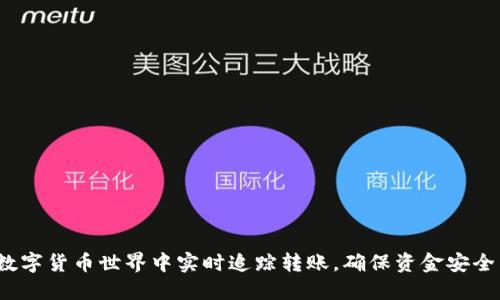 如何在数字货币世界中实时追踪转账，确保资金安全与透明？