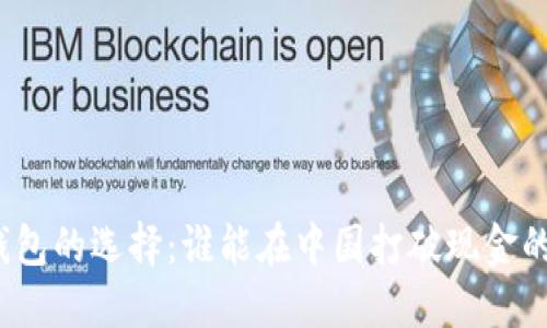 数字钱包的选择：谁能在中国打破现金的束缚？