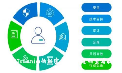 解锁Tokenim的秘密：你不知道的查看技巧
