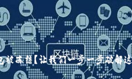 加密钱包被冻结？让我们一步一步破解这个难题！