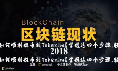 LINK币如何顺利提币到Tokenim？掌握这四个步骤，轻松搞定！

LINK币如何顺利提币到Tokenim？掌握这四个步骤，轻松搞定！