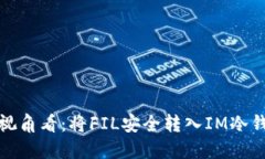 从冷钱包的视角看：将F