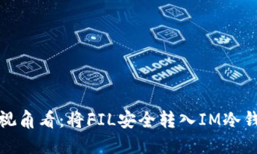 从冷钱包的视角看：将FIL安全转入IM冷钱包的全攻略