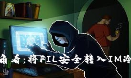 从冷钱包的视角看：将FIL安全转入IM冷钱包的全攻略