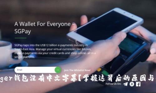 为何Ledger钱包没有中文字幕？掌握这背后的原因与解决方法