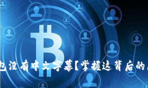 为何Ledger钱包没有中文字幕？掌握这背后的原因与解决方法