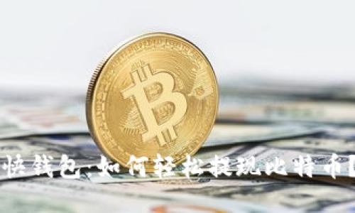 快钱包：如何轻松提现比特币？
