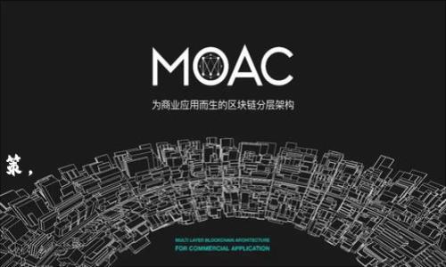 关于“tokenim是否是传销”的问题，我们首先需要理解传销的基本定义和tokenim的运作模式。传销通常是指一种以拉人头为主要盈利方式的商业模式，参与者通过招募新成员来获得佣金，而不是通过销售产品或服务来获利。传销通常是不合法的，许多国家和地区对此有严格的规定。

什么是tokenim？
Tokenim是一种基于区块链技术的数字资产或代币，它可能涉及到某种形式的投资或交易。根据不同的项目，其具体机制和运营模式可能会有所不同。但大多数tokenim项目都强调去中心化和分布式的特点，旨在利用区块链技术来提高透明度和安全性。

传销的特征
判断一个项目是否为传销，首先要看它是否具备以下几个特征：
ul
    listrong拉人头获利：/strong参与者主要通过招募新会员而获益，而不是通过实际的产品销售。/li
    listrong高额回报承诺：/strong如果一个项目承诺以不切实际的速度和程度为参与者提供高额回报，这通常是一个警示信号。/li
    listrong费用和押金：/strong要求新成员支付高额的入会费用或者押金，这也是传销的一个常见特征。/li
    listrong缺乏透明度：/strong项目方缺乏明确的商业模式说明或财务透明度，通常会让人产生疑虑。/li
/ul

tokenim是否符合传销特征？
要判断tokenim是否属于传销，需深入分析其具体运作模式。例如，tokenim项目是否鼓励用户通过邀请新用户来获取收益？或者其收益是否主要来自于产品或服务的销售？如果tokenim的赚钱方式与传统的传销模式相似，那么人们就有理由怀疑其合法性。

如何识别潜在的传销项目？
要识别潜在的传销项目，参与者可以采用以下几个方法：
ul
    listrong研究和了解项目背景：/strong查看项目创始团队的背景，了解他们的专业领域和以往的成就。/li
    listrong查阅相关法规：/strong了解所在地的法律法规对于传销的定义和监管措施。/li
    listrong参与者的回馈：/strong浏览网络上的评价和反馈，看看其他参与者对于该项目的看法与体验。/li
/ul

结论：tokenim与传销的边界
总体而言，tokenim是否是传销取决于其具体的运作方式。不是所有的tokenim项目都是传销，但也有不少项目借助区块链技术的热度来包装传销模式。如果你计划参与tokenim项目，建议你多做功课，充分了解项目的合法性以及可行性，特别是要警惕传销项目的常见特征。

建议的防范措施
在考虑参与任何tokenim项目时，以下几点建议可能会有所帮助：
ul
    listrong多方咨询：/strong在投资之前，咨询专业的财务顾问或法律人士，以获得更为详细的评估。/li
    listrong保持警惕：/strong如果听到任何关于“快速致富”的承诺，请保持警惕。通常，这类项目的风险非常高。/li
    listrong长期考量：/strong将案件置于长远的视野中，避免因短期利益而做出草率决策。/li
/ul

通过以上的分析，希望能帮助读者更清晰地区分tokenim与传销之间的界限，从而在参与相关项目时做出更加明智的决策。

tokenim, 传销, 区块链/guanjianci