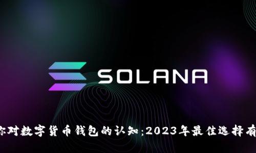打破你对数字货币钱包的认知：2023年最佳选择有哪些？