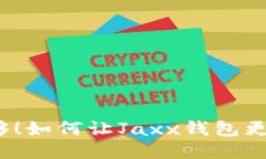 速度不够！如何让Jaxx钱包