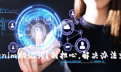 忘记Tokenim助记词？别担心，解决办法就在这里！
