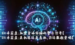 OK币崩盘：加密货币市场的