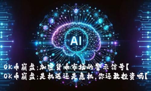 OK币崩盘：加密货币市场的警示信号？
OK币崩盘：是机遇还是危机，你还敢投资吗？