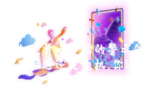 OK币崩盘：加密货币市场的警示信号？
OK币崩盘：是机遇还是危机，你还敢投资吗？