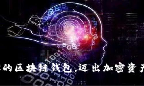 如何轻松激活你的区块链钱包，迈出加密资产管理的第一步？