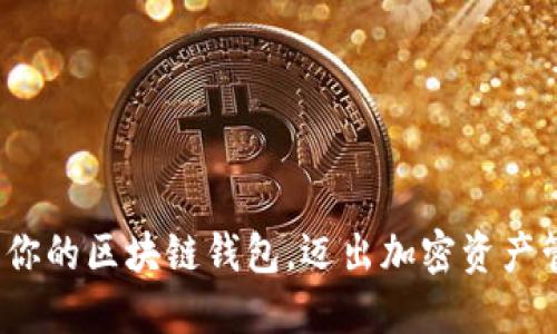 如何轻松激活你的区块链钱包，迈出加密资产管理的第一步？