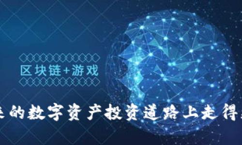   当TokenIM突然关闭端口，你的数字资产安全吗？ /   
 guanjianci  TokenIM, 数字资产, 安全性  /guanjianci 

引言：突如其来的挑战
在迅速变化的数字资产世界中，TokenIM作为一个备受欢迎的交易平台，为众多投资者提供了便利的服务。然而，当这个平台突然关闭端口时，会引发人们对其安全性和稳定性的深刻思考。在这个瞬息万变的市场里，很多用户不禁担心：我的数字资产还安全吗？我该如何应对潜在的风险？这些都是我们需要认真探讨的问题。

TokenIM简介：为何值得关注？
作为一款受到广泛欢迎的数字资产交易平台，TokenIM以其用户友好的界面、多样的交易选择以及强大的安全措施著称。平台为用户提供了包括加密货币买卖、资产管理以及市场分析等多项功能，极大地方便了交易者。然而，任何系统都不是绝对安全的，TokenIM也不可避免地面临着外部威胁和内部挑战。

关闭端口的背后：是什么原因？
TokenIM突然关闭端口，用户自然会产生各种猜测。可能的原因包括但不限于：
ul
  listrong系统维护或升级：/strong为了确保系统的稳定性和安全性，平台可能会定期进行维护或升级。这样的操作虽然会引起用户的困扰，但通常是为了长远的安全考虑。/li
  listrong遭遇网络攻击：/strong在数字货币市场中，网络攻击时有发生。如果TokenIM遭遇了欺诈或黑客攻击，为了保护用户资产，平台可能会暂时关闭端口。/li
  listrong合规性问题：/strong在某些情况下，平台可能需要遵循新的监管政策。为了符合要求，TokenIM可能会进行紧急的调整和改动。/li
/ul

用户的担忧：数字资产安全如何保障？
在TokenIM关闭端口的过程中，用户的担忧主要集中在数字资产是否安全、对于资金的可及性，以及如何在这种突发情况下保护自己的投资。下面是一些实用的建议，帮助用户增强资产的安全性：
ul
  listrong多重身份验证：/strong开启多重身份验证可以大大提高账户的安全性，这样即便密码被泄露，黑客也无法轻易进入账户。/li
  listrong定期监测账户动态：/strong关注账户交易记录和动态及时发现异常情况，一旦发现可疑操作，迅速联系平台客服或采取其他措施。/li
  listrong合理配置资产：/strong尽量不将所有资产集中在一个平台上，可以考虑将部分资产转移到冷钱包等更安全的存储方式中。/li
/ul

关闭端口后的应对策略
当TokenIM因故关闭端口，你该如何采取行动？以下是一些值得参考的应对策略：
ul
  listrong保持冷静：/strong当面临不确定性时，首先要做的是保持冷静。急于行动可能导致错误的决策，而冷静思考则能帮助你更清晰地分析当前的情况。/li
  listrong关注官方信息：/strong定期查看TokenIM的官方公告，了解其问题进展和恢复时间。这能帮助你做出更明智的决策。/li
  listrong联系客户支持：/strong如果遇到紧急问题，不妨直接联系TokenIM的客户支持，寻求帮助和建议。/li
/ul

借机学习：增强自身的数字资产知识
面对数字货币市场的不确定性，增强个人在数字资产方面的知识显得尤为重要。这不仅可以帮助你在危机时刻做出正确的决策，还能提高你在未来投资中的成功率。
你可以通过以下几种方式提升自己在这一领域的知识：
ul
  listrong研究市场动态：/strong保持对市场走势的关注，了解哪些因素会影响数字资产的价格，以及如何解读各种经济指标。/li
  listrong阅读专业书籍：/strong许多专家撰写的书籍可以帮助你系统地了解数字资产的运作机制和投资策略。/li
  listrong参与线上课程：/strong不少平台提供有关数字货币投资和交易的课程，通过学习你可以获得更专业的知识。/li
/ul

建立应急预案：未雨绸缪的重要性
在数字资产市场中，风云变化无常，提前准备应对突发情况的预案是每个投资者明智的选择。你可以从以下几个方面着手建立自己的应急预案：
ul
  listrong设定投资底线：/strong事先规划好你的投资底线，一旦价格跌破该底线，无论如何都要果断抛出，以防损失进一步扩大。/li
  listrong储备应急资金：/strong将部分资金保留为应急使用，以应对突发情况或市场大幅波动带来的影响。/li
  listrong明确风险承受能力：/strong了解自己的风险承受能力，避免在高风险投资中投入超过自己承受范围的资金。/li
/ul

总结：不畏挑战，勇毅前行
当TokenIM突然关闭端口时，作为用户的你不必过度惊慌，理智应对才是上策。合理规划资金、加强安全措施、持续学习提升自己的金融素养，才能在未来的数字资产投资道路上走得更加稳健。记住，市场的波动不可避免，但我们可以通过智慧与准备来应对挑战。无论前方的路多么坎坷，坚持信念，提升自我，才能迎来属于自己的成功。