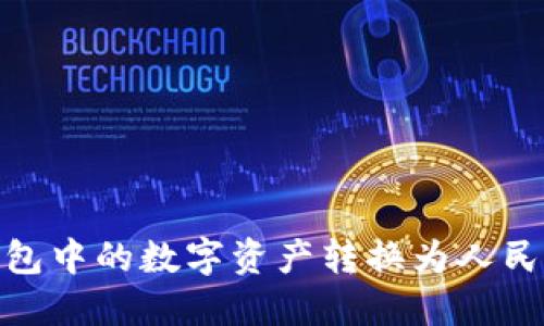 如何巧妙地将Tokenim钱包中的数字资产转换为人民币，打破传统金融的壁垒?