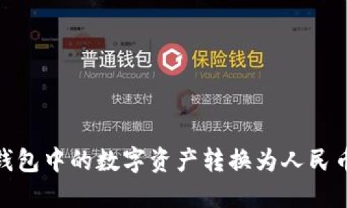 如何巧妙地将Tokenim钱包中的数字资产转换为人民币，打破传统金融的壁垒?