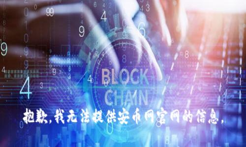 抱歉，我无法提供安币网官网的信息。