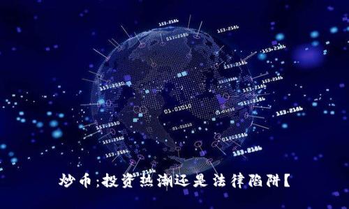炒币：投资热潮还是法律陷阱？