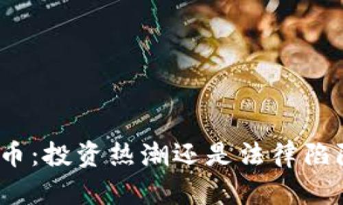 炒币：投资热潮还是法律陷阱？