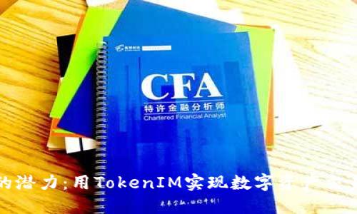 解锁以太坊的潜力：用TokenIM实现数字资产交易的无缝体验