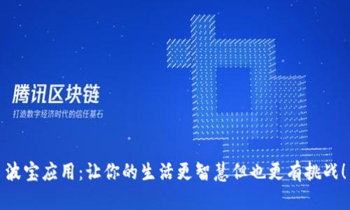 波宝应用：让你的生活更智慧但也更有挑战！