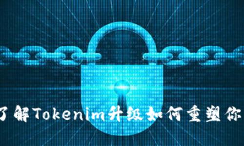 颠覆你的策略：了解Tokenim升级如何重塑你的数字资产管理