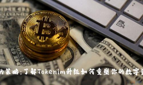 颠覆你的策略：了解Tokenim升级如何重塑你的数字资产管理
