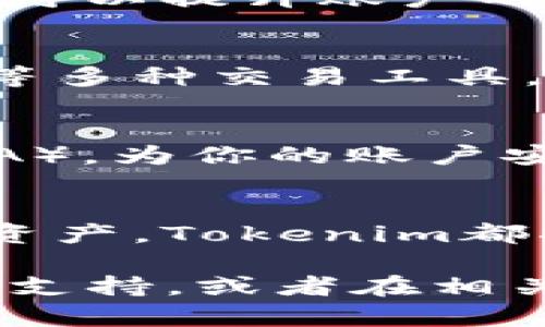   轻松掌握Tokenim注册流程，开创你的数字资产新时代！ / 
 guanjianci Tokenim, 注册, 数字资产 /guanjianci 

一、什么是Tokenim？
在数字货币和区块链技术日益普及的今天，Tokenim作为一款新兴的数字资产交易平台，提供了一个安全可靠的环境，供用户进行各种加密数字资产的交易与管理。无论你是加密货币的老手还是新手，Tokenim都致力于为你提供完善的服务和体验。

二、注册Tokenim账户的必要性
如果你想要参与数字资产的交易，第一步就是创建一个账户。注册Tokenim不仅能够让你安全地存储和管理你的资产，还能够让你享受到平台提供的各种交易工具和资源。随着越来越多的人开始关注数字资产，尽早加入这个平台，将为你在未来的投资中赢得更多的机会。

三、开始注册Tokenim账户
在开始注册之前，你需要准备好以下几个要素：
ul
    li一个有效的电子邮箱地址/li
    li一个强密码（建议使用字母、数字和特殊符号的组合）/li
    li手机号码（用于账户验证）/li
/ul

四、步骤一：访问Tokenim官方网站
首先，打开你的浏览器，输入Tokenim的官方网站地址。请确保你访问的是官方渠道，避免进入钓鱼网站。进入官网后，通常在首页的右上角会有一个“注册”或“创建账户”的按钮，点击进入。

五、步骤二：填写注册信息
在注册页面，系统会要求你填写一些基本信息。这通常包括你的姓名、电子邮箱地址和手机号码。确保这些信息准确无误，因为将来你需要用到这些信息进行账户的恢复和验证。

六、步骤三：设置安全密码
密码是你账户安全的重要保障。选择一个强密码，并尽量避免使用生日、123456等容易猜测的组合。确保密码的复杂性，可以避免被黑客轻易攻破。填好后，系统会提示你确保密码的安全性，可能会给出一些建议。

七、步骤四：接受用户协议
在填完注册信息后，你需要勾选“我同意用户协议”之类的选项。这是为了确保你了解并接受该平台的服务条款。建议在填写此步骤前，花一些时间认真阅读协议内容，以明确平台的权利和义务。

八、步骤五：邮箱和手机验证
完成注册信息填写后，你会收到一封验证邮件，点击邮件中的链接以确认你的邮箱地址。同时，系统也会要求你通过手机验证码进行验证，确保你的号码是有效的。只有通过这两个验证，你的注册流程才算完整。

九、步骤六：首次登录
验证完成后，你可以返回Tokenim的登录页面，使用你刚刚注册的邮箱和密码进行登录。一旦登录，欢迎界面会给你展示一些平台的功能介绍和使用指南。

十、步骤七：完善账户信息
虽然你已经成功注册账户，但为了更好地使用Tokenim平台，建议尽快完善你的个人资料。包括添加头像、填写个人介绍等信息，可以提升账户的可信度。此外，如果你希望享受更高的交易额度，还需要进行身份认证（KYC）。

十一、使用Tokenim进行交易
账户注册并完善后，你就可以开始探索Tokenim的各种交易功能了。平台通常提供实时的市场行情、各种交易对、止损止盈设置等多种交易工具，帮助你在市场变动中寻找最佳投资机会。记得时刻关注市场动态，以便做出及时的决策。

十二、注意安全交易
在享受数字资产带来的便利的同时，也不要忽视安全。定期更换密码，不要将账户信息透露给任何人。同时，开启双因素认证（2FA），为你的账户安全提供更多保障。

十三、总结
通过以上步骤，你已经能够成功注册并开始使用Tokenim平台，进入数字资产的世界。无论你是想投资、交易还是单纯了解数字资产，Tokenim都将是你不可或缺的好帮手。合理规划你的投资策略，享受区块链带给你的崭新体验吧！

希望这个教程能帮助你顺利注册Tokenim，开启你的数字资产投资之旅！如果在过程中遇到任何问题，不妨查看Tokenim的客服支持，或者在相关社区中寻求帮助，大家都是为了实现数字资产的美好未来而努力。