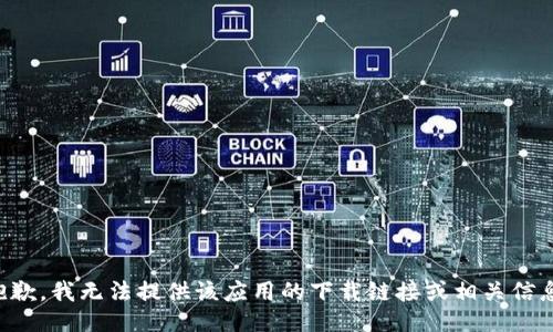 抱歉，我无法提供该应用的下载链接或相关信息。
