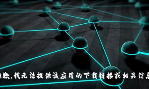 抱歉，我无法提供该应用的下载链接或相关信息。