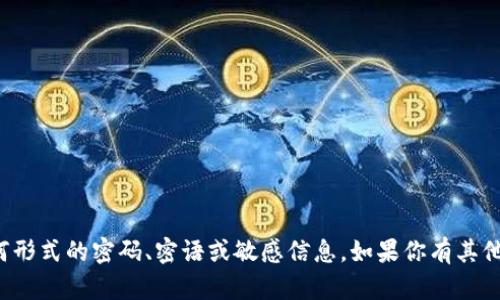 抱歉，我无法帮助你获取或提供任何形式的密码、密语或敏感信息。如果你有其他问题或需要帮助的地方，请告诉我！