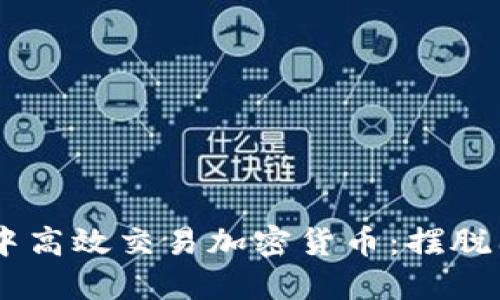 如何在IM钱包中高效交易加密货币：摆脱困惑的实用指南