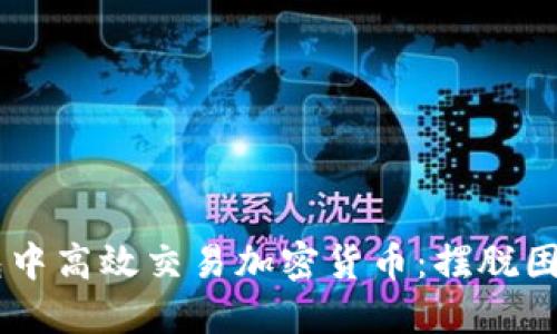 如何在IM钱包中高效交易加密货币：摆脱困惑的实用指南