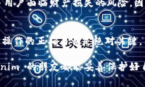 在探讨 tokenim 私钥是否可以登录之前，我们需要明确一些关于加密货币和区块链技术的基本概念。私钥是一个非常关键的组成部分，它负责保护用户的数字资产。因此，了解其安全性和使用方式显得尤为重要。

什么是私钥？
私钥是用户与自己的加密货币账户进行交互的凭证，它允许用户对其资产进行完全控制。因此，绝对不能将私钥泄露给他人，因为任何拥有私钥的人都可以完全掌控你的账户，进行转账或其他操作。

tokenim 的私钥用途
在 tokenim 这个平台上，私钥的使用主要是为了保证用户账户的安全和完整性。当你创立一个账户时，系统会生成一个私钥，用户需要妥善保存这个私钥，以便在需要时登录或者管理自己的资产。

如何安全地存储私钥
为了安全地存储你的私钥，有几种常见的方法，包括：
ul
    listrong硬件钱包：/strong这是一种专用的物理设备，能够离线存储私钥，几乎可以避免黑客攻击。/li
    listrong纸钱包：/strong你可以将私钥写在纸上并妥善保管，确保不会丢失或者被他人看到。/li
    listrong受信任的软件钱包：/strong虽然软件钱包相对便捷，但需选择那些口碑好的、并具有良好安全性的软件来保护你的私钥。/li
/ul

遇到无法登录的问题时应该怎么办？
如果你发现自己无法使用 tokenim 的私钥登录，这可能是由多种原因造成的：
ul
    listrong私钥输入错误：/strong在输入私钥时，请确保没有多余的空格或拼写错误，甚至是大小写的不同都可能导致登录失败。/li
    listrong平台故障：/strong如果 tokenim 平台遇到技术问题，也有可能导致您无法登录。可尝试稍后再试，或查看平台的官方渠道获取进展。/li
    listrong私钥丢失：/strong如果你丢失了私钥，那么遗憾的是，你将无法再访问你的账户和资产，这就是私钥管理的重要性。/li
/ul

私钥与安全性的关系
私钥的安全性直接影响了你在 tokenim 上的资源安全。黑客攻击和网络安全威胁日益增加，使得许多用户面临财产损失的风险。因此，重视私钥的保管及使用安全显得尤为重要。使用两步验证等额外的安全措施，可以进一步减少风险。

结论
在总结以上内容时，可以发现，tokenim 的私钥确实是用于登录和管理资产的重要工具，但其安全性及操作的正确与否是绝对关键。用户应当强化自身的安全意识，以确保自己的数字资产不会因为操作不当而受到损失。  

在未来的数字时代，私钥的管理和安全越来越成为每位加密货币用户必修的课程。希望每位使用 tokenim 的朋友都能妥善保护好自己的私钥，顺利地进行资产的管理与交易。