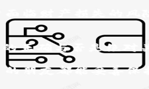 在探讨 tokenim 私钥是否可以登录之前，我们需要明确一些关于加密货币和区块链技术的基本概念。私钥是一个非常关键的组成部分，它负责保护用户的数字资产。因此，了解其安全性和使用方式显得尤为重要。

什么是私钥？
私钥是用户与自己的加密货币账户进行交互的凭证，它允许用户对其资产进行完全控制。因此，绝对不能将私钥泄露给他人，因为任何拥有私钥的人都可以完全掌控你的账户，进行转账或其他操作。

tokenim 的私钥用途
在 tokenim 这个平台上，私钥的使用主要是为了保证用户账户的安全和完整性。当你创立一个账户时，系统会生成一个私钥，用户需要妥善保存这个私钥，以便在需要时登录或者管理自己的资产。

如何安全地存储私钥
为了安全地存储你的私钥，有几种常见的方法，包括：
ul
    listrong硬件钱包：/strong这是一种专用的物理设备，能够离线存储私钥，几乎可以避免黑客攻击。/li
    listrong纸钱包：/strong你可以将私钥写在纸上并妥善保管，确保不会丢失或者被他人看到。/li
    listrong受信任的软件钱包：/strong虽然软件钱包相对便捷，但需选择那些口碑好的、并具有良好安全性的软件来保护你的私钥。/li
/ul

遇到无法登录的问题时应该怎么办？
如果你发现自己无法使用 tokenim 的私钥登录，这可能是由多种原因造成的：
ul
    listrong私钥输入错误：/strong在输入私钥时，请确保没有多余的空格或拼写错误，甚至是大小写的不同都可能导致登录失败。/li
    listrong平台故障：/strong如果 tokenim 平台遇到技术问题，也有可能导致您无法登录。可尝试稍后再试，或查看平台的官方渠道获取进展。/li
    listrong私钥丢失：/strong如果你丢失了私钥，那么遗憾的是，你将无法再访问你的账户和资产，这就是私钥管理的重要性。/li
/ul

私钥与安全性的关系
私钥的安全性直接影响了你在 tokenim 上的资源安全。黑客攻击和网络安全威胁日益增加，使得许多用户面临财产损失的风险。因此，重视私钥的保管及使用安全显得尤为重要。使用两步验证等额外的安全措施，可以进一步减少风险。

结论
在总结以上内容时，可以发现，tokenim 的私钥确实是用于登录和管理资产的重要工具，但其安全性及操作的正确与否是绝对关键。用户应当强化自身的安全意识，以确保自己的数字资产不会因为操作不当而受到损失。  

在未来的数字时代，私钥的管理和安全越来越成为每位加密货币用户必修的课程。希望每位使用 tokenim 的朋友都能妥善保护好自己的私钥，顺利地进行资产的管理与交易。