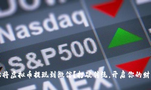 如何轻松将虚拟币提现到微信？打破传统，开启你的财富新篇章