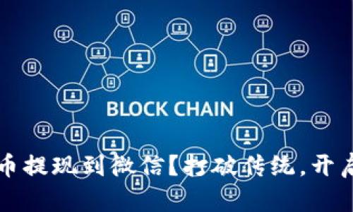 如何轻松将虚拟币提现到微信？打破传统，开启你的财富新篇章