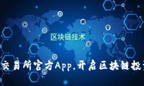下载热币交易所官方App，开启区块链投资新征程！