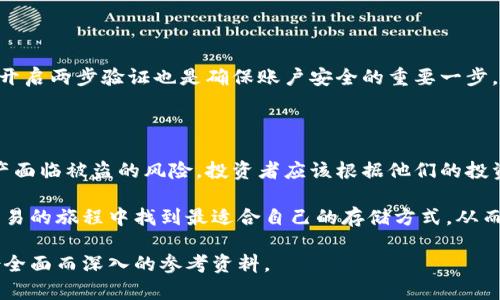   虚拟币交易所是否真的需要钱包？揭示真相！ / 

 guanjianci 虚拟币交易所, 钱包, 加密货币 /guanjianci 

引言：虚拟币的世界

迈入21世纪的数字经济时代，虚拟货币如雨后春笋般涌现，吸引了无数投资者和技术爱好者的目光。从比特币到以太坊，从狗狗币到其他各种形态的加密货币，交易所成为了这片新兴领域的核心枢纽。然而，关于交易所和钱包之间的关系，许多人仍然感到困惑。

虚拟币交易所的基础知识

在深入探讨交易所是否需要钱包之前，首先让我们了解一下什么是虚拟币交易所。简单来说，虚拟币交易所是一个平台，允许用户买卖各种类型的加密货币。它们通常提供用户友好的界面，使得即使是新手也能轻松上手。

而钱包则是用来存储加密货币的工具。可以将其视为一种数字的储蓄账户，用户可以通过钱包接收、存储和发送加密资产。钱包分为热钱包（在线存储）和冷钱包（离线存储），不同的存储方式有其独特的利弊。

钱包与交易所的关系

听起来像是条理清晰，但实际上，交易所与钱包之间的关系要复杂得多。许多交易所提供内置的钱包服务，比如币安、火币和 Coinbase。在这些平台上，用户可以在注册后直接创建钱包地址，通过这些地址进行交易。

然而，使用交易所的钱包服务并不意味着安全。由于交易所是在线平台，黑客攻击的风险相对较高。历史上，多家知名交易所遭遇了数据泄露和盗窃事件，数以百万计的虚拟币被盗。对于那些常常进行交易的用户而言，钱包并不是个安全的选择。

你真的需要独立的钱包吗？

这个问题的答案因人而异。如果你是一个长线投资者，倾向于长期持有而不是频繁交易，独立的钱包或许是一个更安全的选择。通过冷钱包（如硬件钱包）保存资金，可以有效降低黑客攻击的风险。

对于频繁交易的用户，使用交易所内置的钱包虽然便捷，但一旦出现问题，损失可能会相对较大。因此，很多投资者会选择将大部分资产转移到独立钱包中，仅在交易需要时留存少量资金在交易所。

各种钱包类型的比较

在选择钱包时，有三种主要类型：热钱包、冷钱包和交换钱包。热钱包链接到互联网，便于快速交易；冷钱包则处于离线状态，适合长期存储；而交换钱包则是由交易所提供的用于交易的特定地址。

h4热钱包：方便但不太安全/h4

热钱包的最大优点是方便。由于他们在线上，用户可以随时随地进行交易和支付。然而，这种优势同时伴随着一定的风险，因为热钱包面临黑客攻击的威胁。

h4冷钱包：安全但较繁琐/h4

冷钱包通常需要用户在本地设备或硬件上存储私钥，因此它们相对更安全。这类钱包适合于那些计划长时间持有资产的投资者。尽管其使用起来较为繁琐，但对于保护资产而言是一个值得的折中。

h4交易所钱包：便捷但需谨慎/h4

交易所钱包为那些频繁交易的用户提供了便利，用户可以迅速进行买卖。但用户需要牢记，使用交易所钱包会将资产存放在第三方身上，风险并不小。对于持有大额虚拟币的用户，切记要定期将资产转移到更安全的钱包。

如何安全地使用虚拟币钱包

虽然数字资产的存储有风险，但有一些方法可以帮助用户提高安全性。首先，务必使用强密码并定期更换。此外，开启两步验证也是确保账户安全的重要一步。你可以针对每个钱包采取不同的安全措施，比如使用冷钱包存储长期资产，而将小额交易资金存放在热钱包中。

结束语：选择适合你的存储方式

总的来说，虚拟币交易所并不是唯一的钱包选择。交易所通常配备有方便的内置钱包，但使用时要谨慎，以免资产面临被盗的风险。投资者应该根据他们的投资策略和风险承受能力，决定是否选择独立的钱包或继续使用交易所钱包。

在这个快速发展的市场中，了解各种工具及其运用变得尤为重要。希望通过本文的讲解，能够帮助你在虚拟币交易的旅程中找到最适合自己的存储方式，从而更安全、更有效地管理你的数字资产。

这个内容强调了钱包与交易所的关系，同时分析了各种钱包类型，并提供了安全使用钱包的建议，使其成为一份全面而深入的参考资料。