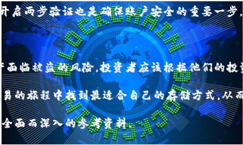   虚拟币交易所是否真的需要钱包？揭示真相！ / 

 guanjianci 虚拟币交易所, 钱包, 加密货币 /guanjianci 

引言：虚拟币的世界

迈入21世纪的数字经济时代，虚拟货币如雨后春笋般涌现，吸引了无数投资者和技术爱好者的目光。从比特币到以太坊，从狗狗币到其他各种形态的加密货币，交易所成为了这片新兴领域的核心枢纽。然而，关于交易所和钱包之间的关系，许多人仍然感到困惑。

虚拟币交易所的基础知识

在深入探讨交易所是否需要钱包之前，首先让我们了解一下什么是虚拟币交易所。简单来说，虚拟币交易所是一个平台，允许用户买卖各种类型的加密货币。它们通常提供用户友好的界面，使得即使是新手也能轻松上手。

而钱包则是用来存储加密货币的工具。可以将其视为一种数字的储蓄账户，用户可以通过钱包接收、存储和发送加密资产。钱包分为热钱包（在线存储）和冷钱包（离线存储），不同的存储方式有其独特的利弊。

钱包与交易所的关系

听起来像是条理清晰，但实际上，交易所与钱包之间的关系要复杂得多。许多交易所提供内置的钱包服务，比如币安、火币和 Coinbase。在这些平台上，用户可以在注册后直接创建钱包地址，通过这些地址进行交易。

然而，使用交易所的钱包服务并不意味着安全。由于交易所是在线平台，黑客攻击的风险相对较高。历史上，多家知名交易所遭遇了数据泄露和盗窃事件，数以百万计的虚拟币被盗。对于那些常常进行交易的用户而言，钱包并不是个安全的选择。

你真的需要独立的钱包吗？

这个问题的答案因人而异。如果你是一个长线投资者，倾向于长期持有而不是频繁交易，独立的钱包或许是一个更安全的选择。通过冷钱包（如硬件钱包）保存资金，可以有效降低黑客攻击的风险。

对于频繁交易的用户，使用交易所内置的钱包虽然便捷，但一旦出现问题，损失可能会相对较大。因此，很多投资者会选择将大部分资产转移到独立钱包中，仅在交易需要时留存少量资金在交易所。

各种钱包类型的比较

在选择钱包时，有三种主要类型：热钱包、冷钱包和交换钱包。热钱包链接到互联网，便于快速交易；冷钱包则处于离线状态，适合长期存储；而交换钱包则是由交易所提供的用于交易的特定地址。

h4热钱包：方便但不太安全/h4

热钱包的最大优点是方便。由于他们在线上，用户可以随时随地进行交易和支付。然而，这种优势同时伴随着一定的风险，因为热钱包面临黑客攻击的威胁。

h4冷钱包：安全但较繁琐/h4

冷钱包通常需要用户在本地设备或硬件上存储私钥，因此它们相对更安全。这类钱包适合于那些计划长时间持有资产的投资者。尽管其使用起来较为繁琐，但对于保护资产而言是一个值得的折中。

h4交易所钱包：便捷但需谨慎/h4

交易所钱包为那些频繁交易的用户提供了便利，用户可以迅速进行买卖。但用户需要牢记，使用交易所钱包会将资产存放在第三方身上，风险并不小。对于持有大额虚拟币的用户，切记要定期将资产转移到更安全的钱包。

如何安全地使用虚拟币钱包

虽然数字资产的存储有风险，但有一些方法可以帮助用户提高安全性。首先，务必使用强密码并定期更换。此外，开启两步验证也是确保账户安全的重要一步。你可以针对每个钱包采取不同的安全措施，比如使用冷钱包存储长期资产，而将小额交易资金存放在热钱包中。

结束语：选择适合你的存储方式

总的来说，虚拟币交易所并不是唯一的钱包选择。交易所通常配备有方便的内置钱包，但使用时要谨慎，以免资产面临被盗的风险。投资者应该根据他们的投资策略和风险承受能力，决定是否选择独立的钱包或继续使用交易所钱包。

在这个快速发展的市场中，了解各种工具及其运用变得尤为重要。希望通过本文的讲解，能够帮助你在虚拟币交易的旅程中找到最适合自己的存储方式，从而更安全、更有效地管理你的数字资产。

这个内容强调了钱包与交易所的关系，同时分析了各种钱包类型，并提供了安全使用钱包的建议，使其成为一份全面而深入的参考资料。