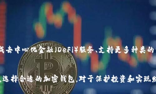 加密钱包是指一种用于存储和管理加密货币（如比特币、以太坊等）的数字钱包。通过加密钱包，用户可以安全地存储自己的加密资产，进行交易、发送和接收加密货币。它不仅仅是一个物理或数字的容器，更高级的加密钱包还提供了隐私保护、安全管理和用户控制等功能。

下面是对加密钱包的详解，包括其类型、功能及其重要性。

什么是加密钱包
加密钱包本质上是一个软件程序，允许用户存储公共和私人密钥，进行加密货币交易。许多加密钱包还提供用户界面，来查看加密货币的余额和交易历史。用户通过将这些密钥与加密货币网络连接，来进行交易。

加密钱包的类型
加密钱包可以分为几种不同的类型，每种具有不同的特点和安全级别：
ul
    listrong热钱包/strong：这种钱包连接到互联网，方便快速使用，适合频繁交易。常见的如交易所钱包和移动应用钱包。但由于其在线特性，安全性相对较低。/li
    listrong冷钱包/strong：冷钱包完全离线，通常以硬件设备或纸质形式存在，安全性更高，适合长期存储。它们不易受到黑客攻击，但使用不便且交易速度较慢。/li
    listrong软件钱包/strong：安装在桌面或移动设备上的应用程序，提供用户友好的界面，适合普通用户使用。/li
    listrong硬件钱包/strong：物理设备，专门用于存储加密货币私钥。硬件钱包能够提供极高的安全性，抵抗病毒和黑客攻击。/li
/ul

如何选择合适的加密钱包
选择加密钱包时，需要考虑几个关键因素：
ul
    listrong安全性/strong：确保钱包采用强加密措施，防止黑客攻击及数据泄露。/li
    listrong便捷性/strong：根据自己的使用习惯和需求选择热钱包或冷钱包。如果频繁交易，热钱包更为合适；如果持有资产较长时间，冷钱包更安全。/li
    listrong兼容性/strong：检查钱包是否支持你想要存储的加密货币种类。/li
    listrong用户反馈/strong：查看其他用户的评价和反馈，了解该钱包的使用体验和遇到的问题。/li
/ul

加密钱包的功能
现代加密钱包提供了多种功能，帮助用户更好地管理加密资产：
ul
    listrong发送和接收加密货币/strong：用户可以通过扫描二维码或输入地址快速进行交易。/li
    listrong查看资产余额和交易历史/strong：用户可以实时查看自己的资产情况，帮助做出投资决策。/li
    listrong安全备份和恢复/strong：大多数钱包提供备份功能，确保在设备损坏或丢失的情况下依然可以找回资产。/li
    listrong多重签名功能/strong：一些钱包支持多个用户共同管理，增加了安全性和透明度。/li
/ul

加密钱包的风险
虽然加密钱包为用户提供了诸多便利，但仍需注意以下风险：
ul
    listrong黑客攻击/strong：尤其是热钱包，因其在线特性，容易成为黑客攻击的目标。/li
    listrong私钥丢失/strong：如果用户忘记或丢失了自己的私钥，将无法再访问钱包中的资金。/li
    listrong诈骗和钓鱼攻击/strong：用户需警惕各类诈骗信息，确保只在官方渠道进行操作。/li
/ul

加密钱包的未来
随着区块链技术的发展，越来越多的人开始关注加密货币和数字资产。未来，加密钱包可能会融入更多的功能，如集成去中心化金融（DeFi）服务、支持更多种类的资产等。这将使得用户能够更加方便地管理和使用其资产，同时增加金融透明度与安全性。

总结
加密钱包在加密货币生态系统中扮演着至关重要的角色。它不仅是资产的存储工具，更是用户与区块链世界的桥梁。选择合适的加密钱包，对于保护投资和实现财富增值至关重要。希望通过以上内容，能够帮助大家更好地理解加密钱包的意义，并在选择和使用时更加得心应手。