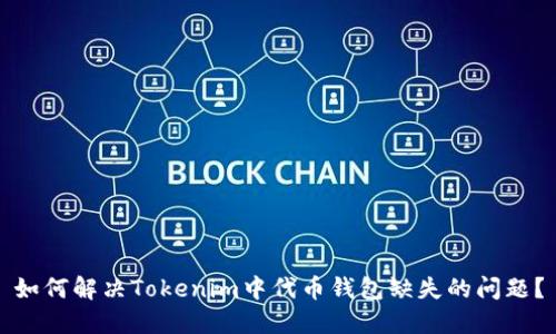 如何解决Tokenim中代币钱包缺失的问题？