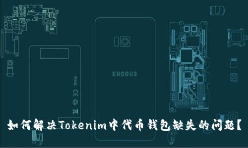 如何解决Tokenim中代币钱包缺失的问题？