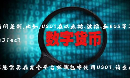 USDT（Tether）是一个与美元挂钩的稳定币，其合约地址因区块链网络的不同而有所差别。比如，USDT在以太坊、波场、和EOS等不同区块链上的合约地址都是不同的。以下是一些常见区块链上USDT的合约地址：

1. **以太坊（Ethereum）**: 0xdac17f958d2ee523a2206206994597c13d831ec7
2. **波场（Tron）**: TLzGgPqgC24yXybj3Cisema5wJUpJaF71z
3. **EOS**: [USDT在EOS上的合约地址](https://ether.wiki/usdt)

请务必在使用任何代币合约地址时进行验证，以防止出现诈骗或错误的交易。如果您需要在某个平台或钱包中使用USDT，请查阅该平台官方的信息以获取准确的合约地址。